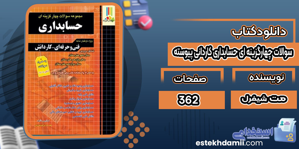 کتاب سوالات چهارگزینه ای حسابداری کاردانی پیوسته علیرضا ابراهیم قزوینی