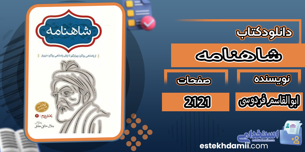 کتاب شاهنامه ابوالقاسم فردوسی - 4 جلدی