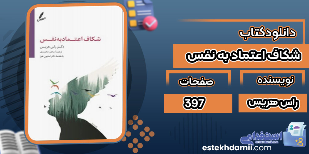 کتاب شکاف اعتماد به نفس راس هریس