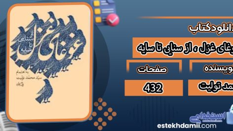 دانلود کتاب غوغای غزل ، از سنایی تا سایه محمد تولیت