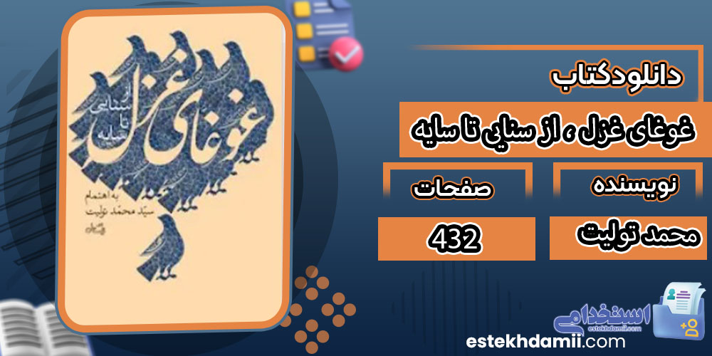 کتاب غوغای غزل ، از سنایی تا سایه محمد تولیت