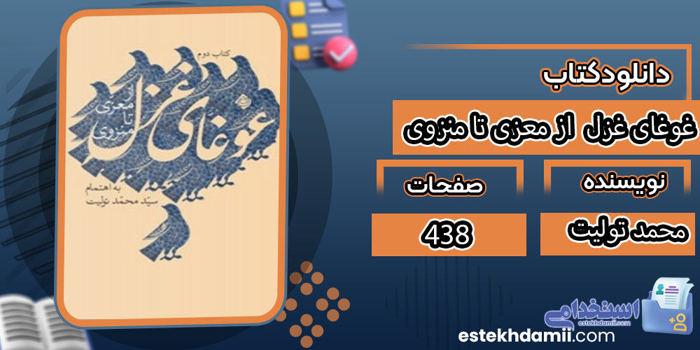 کتاب غوغای غزل از معزی تا منزوی محمد تولیت