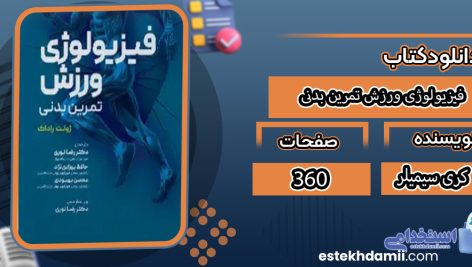 دانلود کتاب فیزیولوژی ورزش تمرین بدنی ژولت راداک