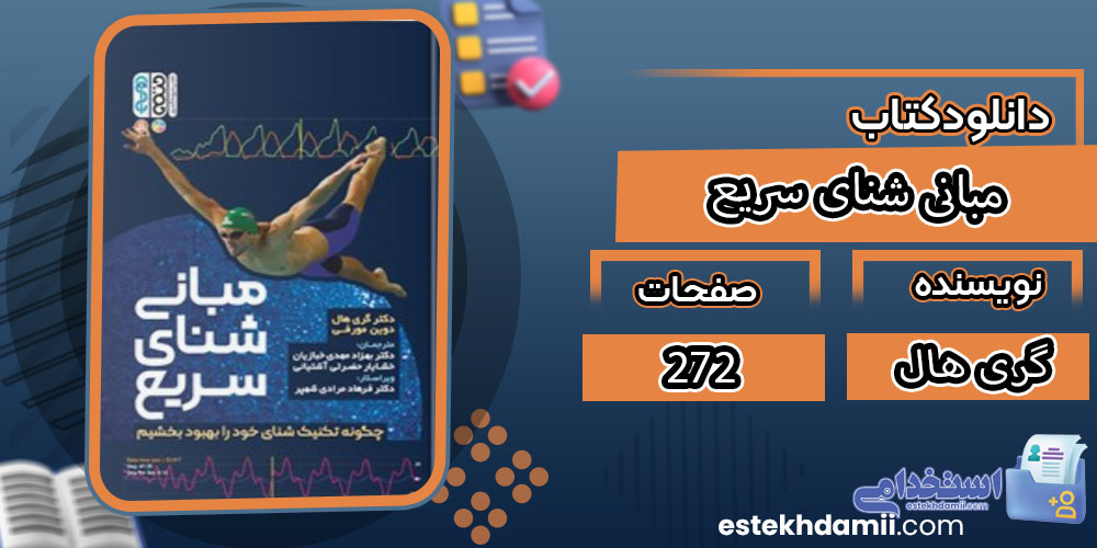 کتاب مبانی شنای سریع گری هال