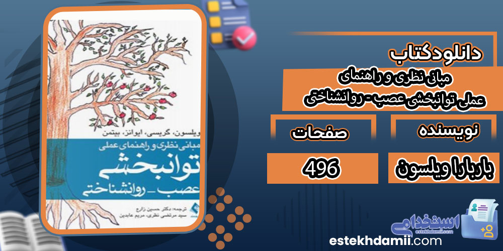 کتاب مبانی نظری و راهنمای عملی توانبخشی عصب - روانشناختی باربارا ویلسون