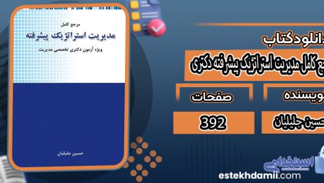 دانلود کتاب مرجع کامل مدیریت استراتژیک پیشرفته دکتری حسین جلیلیان