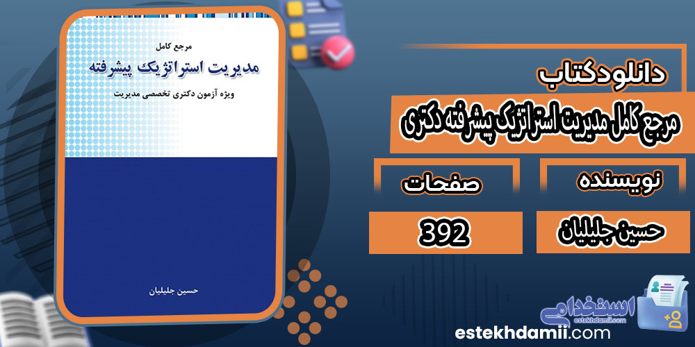 کتاب مرجع کامل مدیریت استراتژیک پیشرفته دکتری حسین جلیلیان