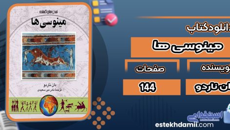 دانلود کتاب مینوسی ها دان ناردو