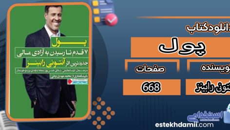دانلود کتاب پول آنتونی رابینز