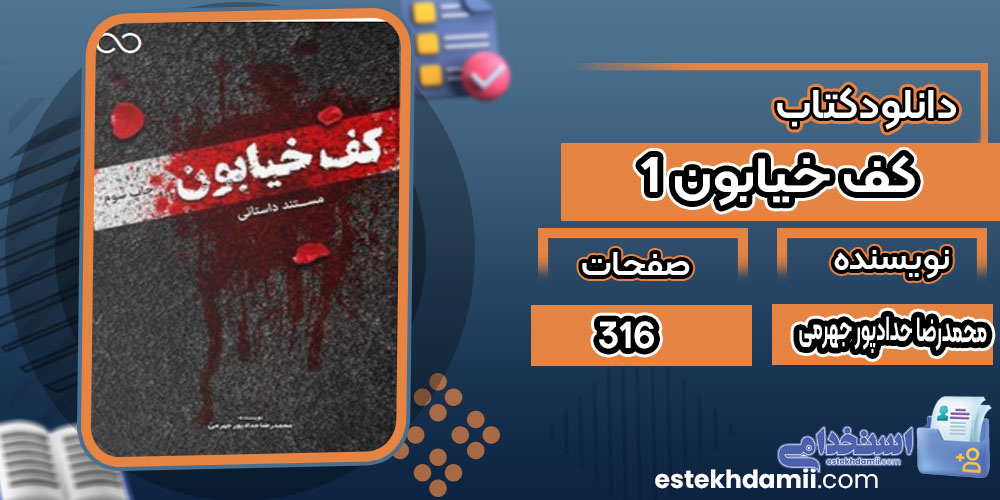 کتاب کف خیابون 1 محمدرضا حدادپور جهرمی