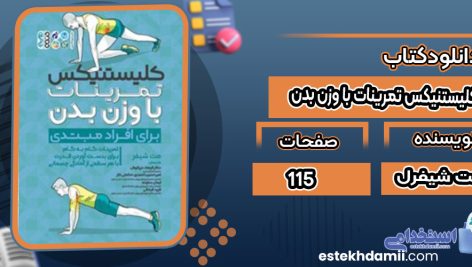 دانلود کتاب کلیستنیکس تمرینات با وزن بدن مت شیفرل