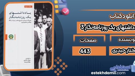 دانلود کتاب یادداشت های یک روزنامه‌ نگار 3 مختار حیدری