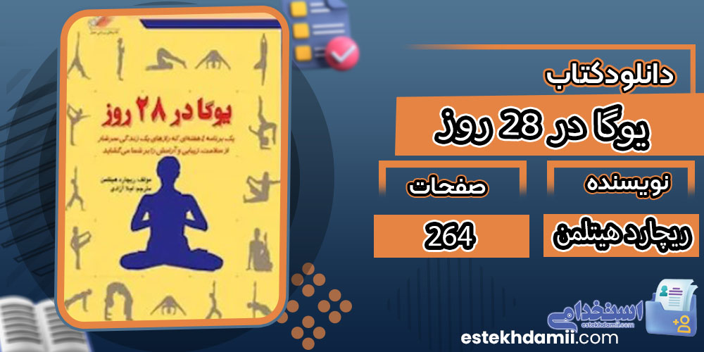 کتاب یوگا در 28 روز ریچارد هیتلمن