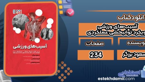 دانلود کتاب آسیب‌های ورزشی رویکرد توانبخشی عملکردی مسعود برزگر