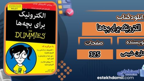 دانلود کتاب الکترونیک برای بچه‌ها کتلین شیمی