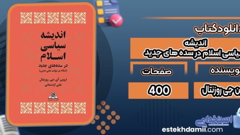 دانلود کتاب اندیشه سیاسی اسلام در سده‌ های جدید اروین جی روزنتال