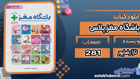 دانلود کتاب باشگاه مغز پلاس تارا رضاپور