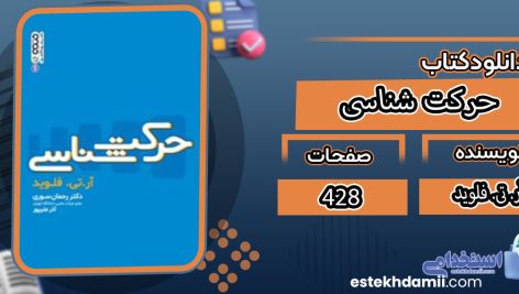 دانلود کتاب حرکت شناسی  آر. تی. فلوید