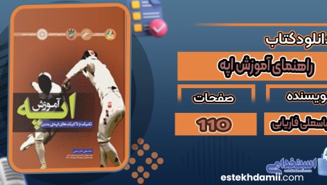 دانلود کتاب راهنمای آموزش اپه عباسعلی فاریابی