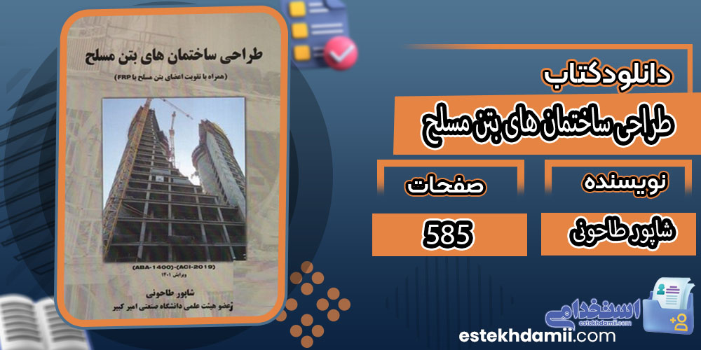 کتاب طراحی ساختمان های بتن مسلح شاپور طاحونی