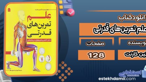 دانلود کتاب علم تمرین‌های قدرتی  آستین کارنت