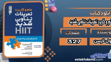 دانلود کتاب علم و کاربرد تمرینات تناوبی شدید HIIT پاول لارسن