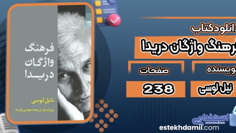دانلود کتاب فرهنگ واژگان دریدا نیل لوسی