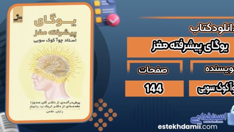 دانلود کتاب یوگای پیشرفته مغز چوآ کوک سویی